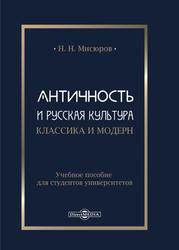 Античность и русская культура, Классика и модерн, Мисюров Н.Н., 2020