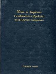 Сны и видения в славянской и еврейской культурной традиции, Сборник статей, Академическая серия, Выпуск 19, 2006