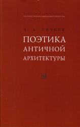 Поэтика античной архитектуры, Пучков А.А., 2008