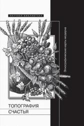 Топография счастья, Этнографические карты модерна, Сборник статей, Ссорин-Чайков Н., 2013 Топография счастья, Этнографические карты модерна, Сборник статей, Ссорин-Чайков Н., 2013