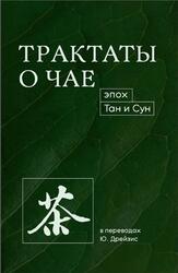Трактаты о чае эпох Тан и Сун, Дрейзис Ю., 2021