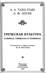 Греческая культура, Тахо-Годи А., Лосев А.Ф., 1999