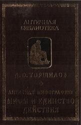 Античная мифография, Миф и единство действия, Торшилов В., 1999