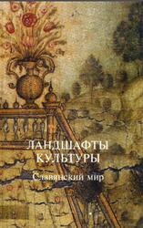 Ландшафты культуры, Славянский мир, Свирида И.И., 2007