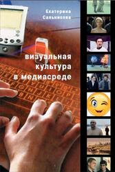 Визуальная культура в медиасреде, Современные тенденции и исторические экскурсы, Сальникова Е.В., 2017