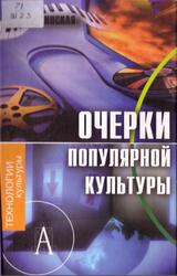 Очерки популярной культуры, Шапинская Е.Н., 2008