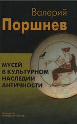 Мусей в культурном наследии античности, Поршнев В.П., 2012