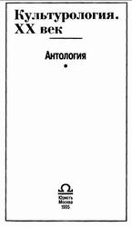 Культурология, XX век, Антология, Левит С.Я., 1995 Культурология, XX век, Антология, Левит С.Я., 1995