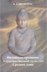Индийские традиции в художественной культуре Средней Азии, Мешкерис В.А., 2004