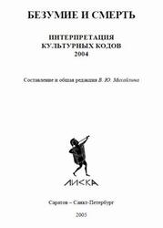 Безумие и смерть, Интерпретация культурных кодов, Михайлин В.Ю., 2005