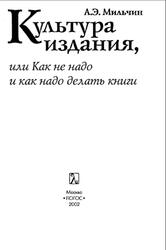 Культура издания, или Как не надо и как надо делать книги, Практическое руководство, Милъчин А.Э., 2002