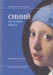 Синий, История цвета, Пастуро М., 2017