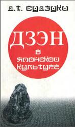 Дзэн-буддизм в японской культуре, Судзуки Д.Т., 2004 Дзэн-буддизм в японской культуре, Судзуки Д.Т., 2004
