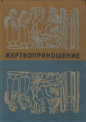 Жертвоприношение, Ритуал в культуре и искусстве от древности до наших дней, Акимова Л.И., Кифишин А.Г., 2000 Жертвоприношение, Ритуал в культуре и искусстве от древности до наших дней, Акимова Л.И., Кифишин А.Г., 2000