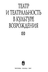 Театр и театральность в культуре Возрождения, Брагина Л.М., 2005