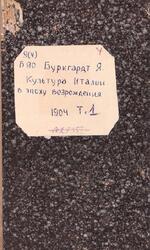 Культура Италии в эпоху Возрождения, Том 1, Буркгардт Я., 1904