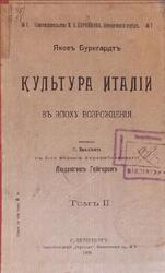 Культура Италии в эпоху Возрождения, Том 2, Буркгардт Я., 1906