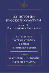 Из истории русской культуры, Том 3, XVII - начало ХVIII века, 2000