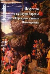 Искусство и культура Европы эпохи Возрождения и раннего Нового времени, Левит С.Я., 2016