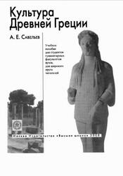 Культура Древней Греции, Савельев А.Е., 2008 Культура Древней Греции, Савельев А.Е., 2008