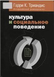 Культура и социальное поведение, Триандис Г.С., 2007