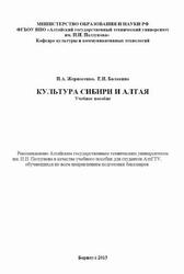 Культура Сибири и Алтая, Жерносенко И.А., Балакина Е.И., 2013 Культура Сибири и Алтая, Жерносенко И.А., Балакина Е.И., 2013