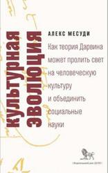 Культурная эволюция, Месуди А., 2019