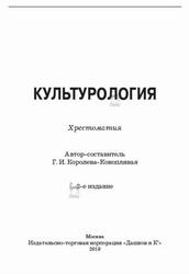 Культурология, Хрестоматия, Королева-Конопляная Г.И., 2019