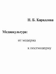 Медиакультура, От модерна к постмодерну, Кириллова Н.Б., 2006