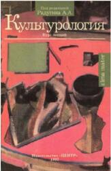 Культурология, Радугин А.А., 1997 Культурология, Радугин А.А., 1997