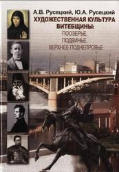 Художественная культура Витебщины, Монография, Русецкий А.В., Русецкий Ю.А., 2008 Художественная культура Витебщины, Монография, Русецкий А.В., Русецкий Ю.А., 2008