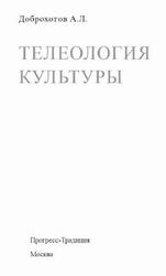 Телеология культуры, Доброхотов А.Л., 2016