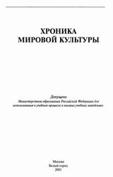 Хроника мировой культуры, Стахорский С.В., 2001