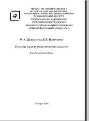 Основы культурологических знаний. Дедюлина М.А., Папченко Е.В. 2008