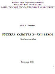 Русская культура X - XVII веков, Страхова Н.П., 2001