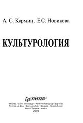 Культурология, Кармин А.С., Новикова Е.С., 2006