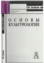 Основы культурологии, Багновская Н.М., 2004
