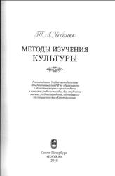 Методы изучения культуры, Чебанюк Т.А., 2010