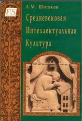 Средневековая интеллектуальная культура, Шишков А.М., 2003