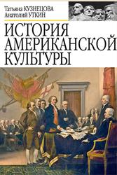 История американской культуры, Кузнецова Т.Ф., Уткин А.И., 2010