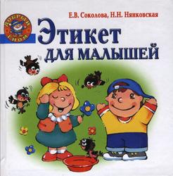 Этикет для малышей, Соколова Е.В., Нянковская Н.Н., 2009