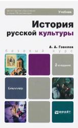 История русской культуры, Горелов А.А., 2013