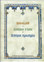 Именослов, История языка, История культуры, Успенский Ф.Б., 2012