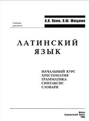 Латинский язык, Попов А.Н., Шендяпин П.М., 2008