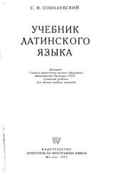 Учебник латинского языка, Соболевский С.И., 1953