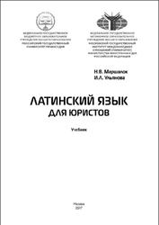 Латинский язык для юристов, Маршалок Н.В., Ульянова И.Л., 2017