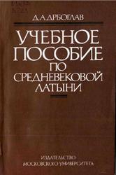 Учебное пособие по средневековой латыни, Дрбоглав Д.А., 1993