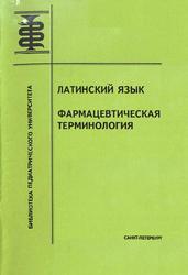 Латинский язык, Фармацевтическая терминология, Ивахнова-Гордеева А.М., 2012
