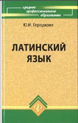 Латинский язык, Городкова Ю.И., 2009