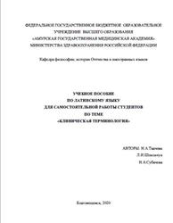 Латинский язык, Клиническая терминология, Ткачева Н.А., Шпильчук Л.И., Субачева Н.А., 2020